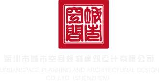大鸡巴操骚穴免费观看深圳市城市空间规划建筑设计有限公司